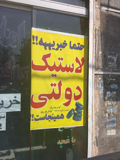 عکس لاستیک دولتی سواری