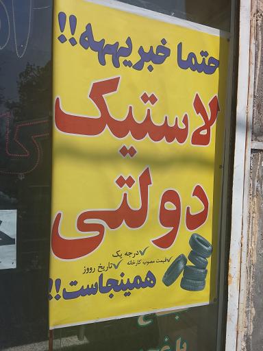 عکس لاستیک دولتی سواری
