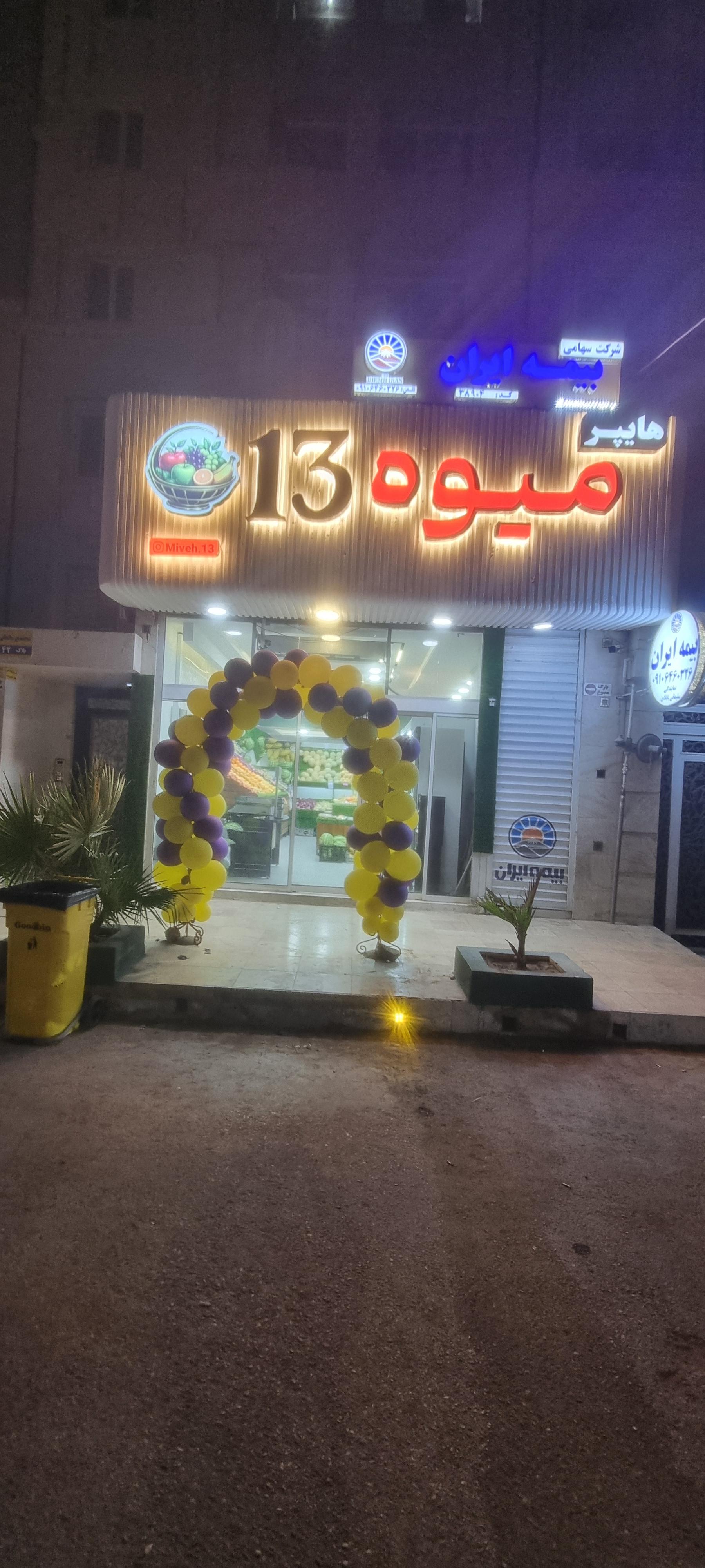 عکس هایپر میوه 13