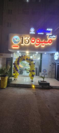 عکس هایپر میوه 13
