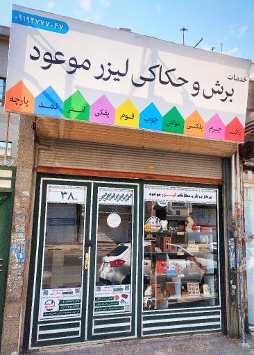 عکس مرکز برش و حکاکی لیزر موعود