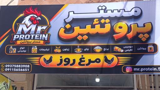مستر پروتئین