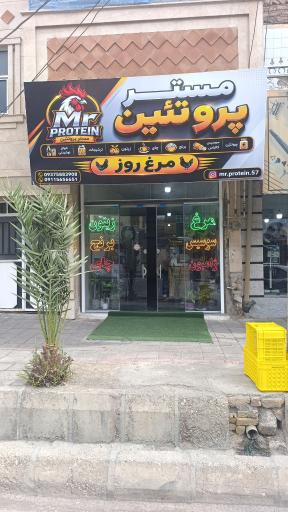 عکس مستر پروتئین