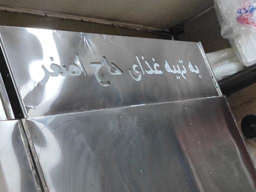 عکس رستوران حاج اصغر