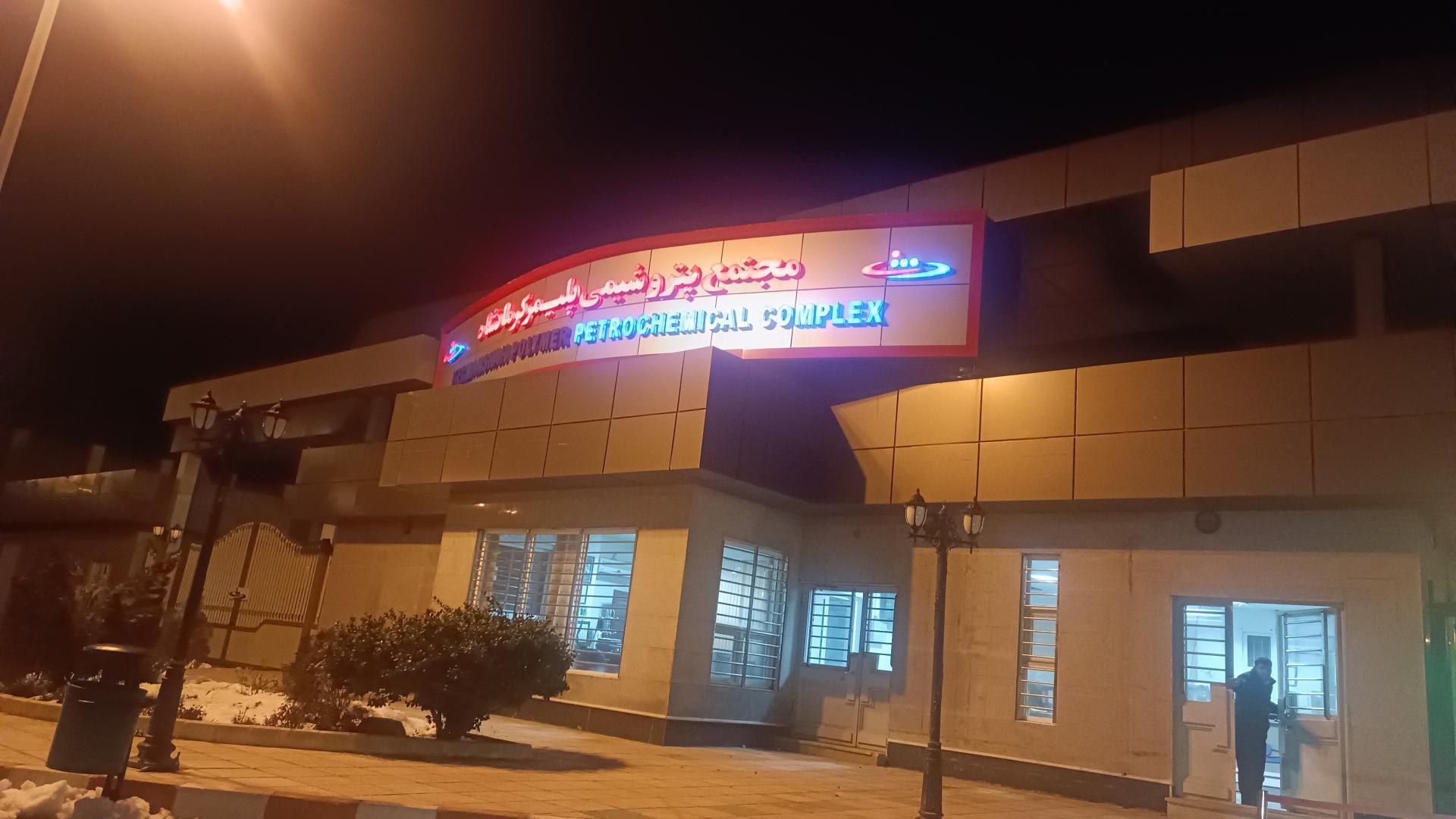 عکس پتروشیمی پلیمر کرمانشاه 