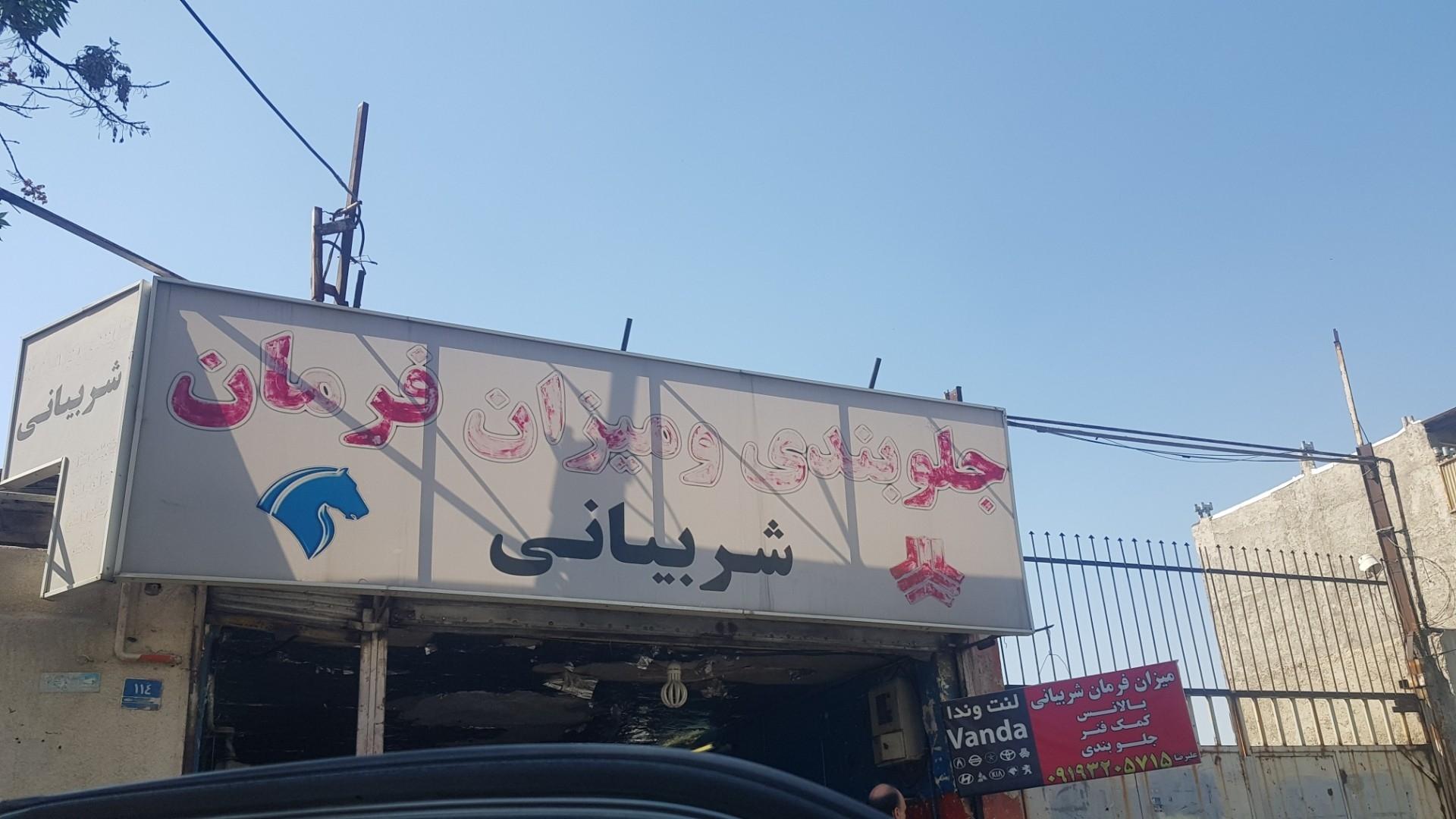 عکس جلوبندی و میزان فرمان شربیانی