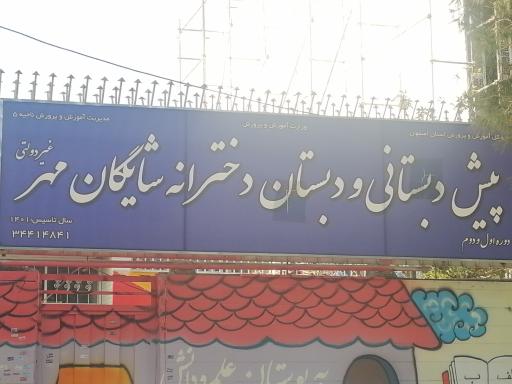 عکس دبستان دخترانه شایگان مهر