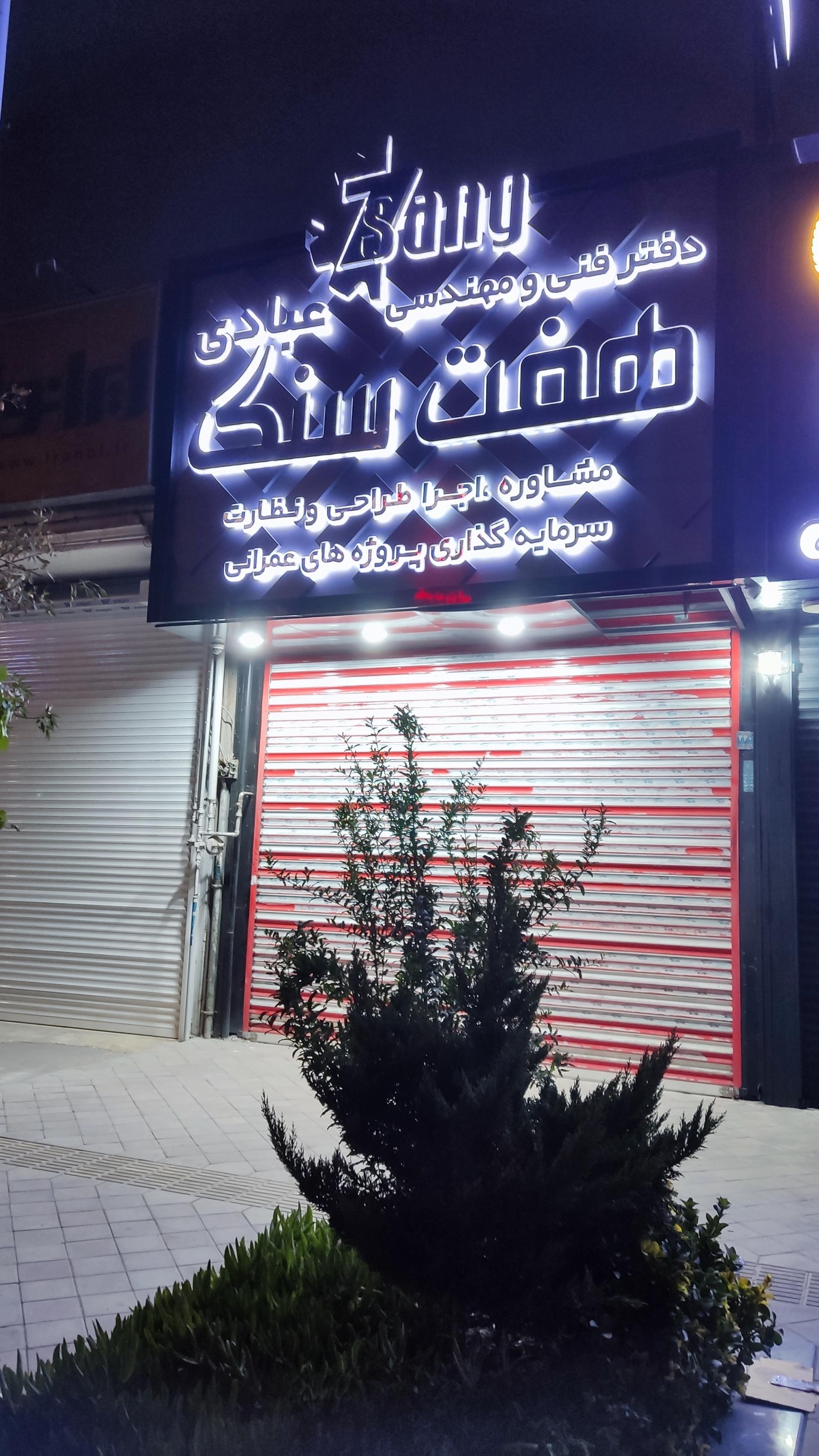 عکس دفتر فنی و مهندسی عبادی هفت سنگ