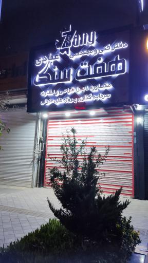 عکس دفتر فنی و مهندسی عبادی هفت سنگ