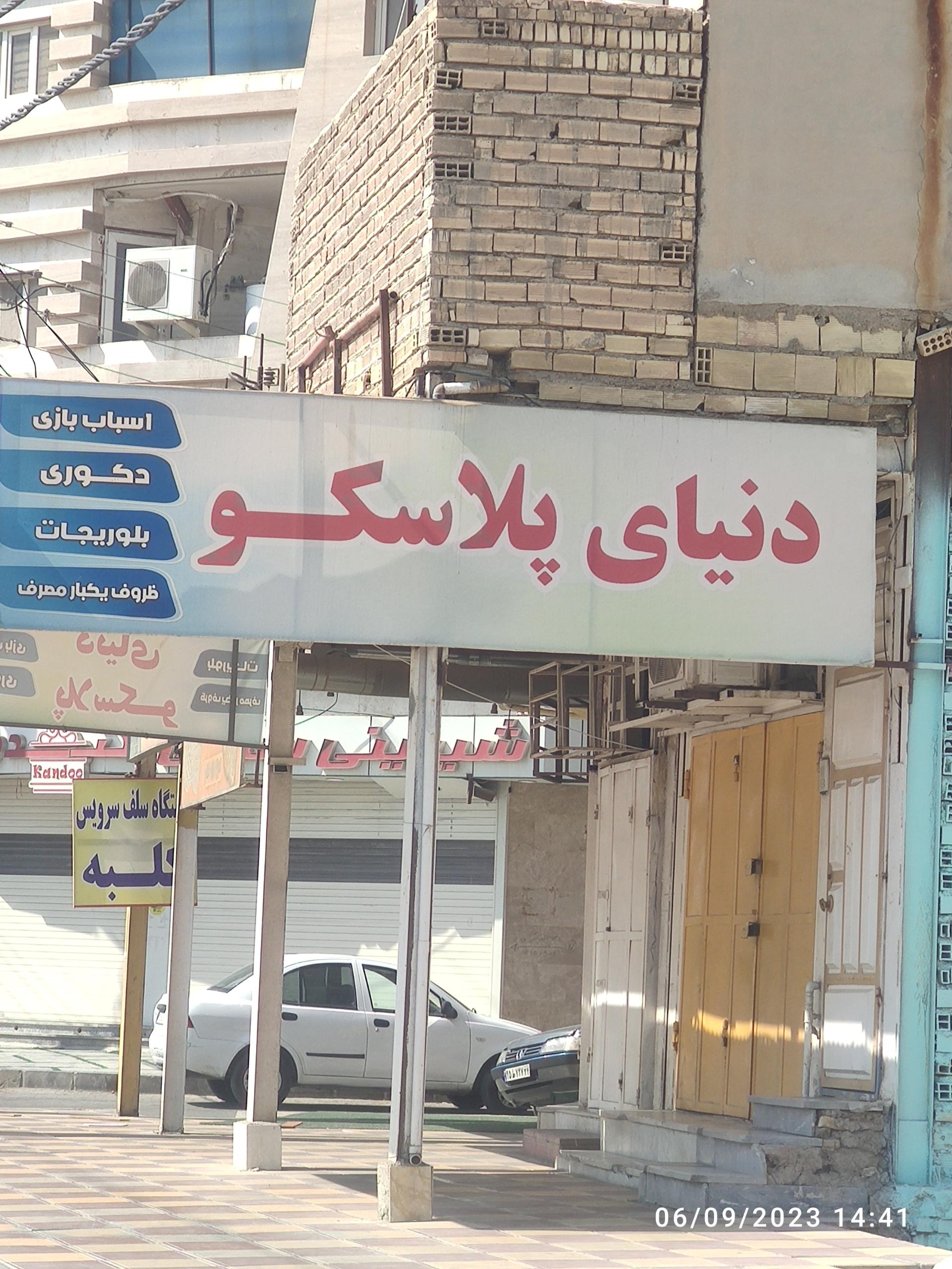 عکس دنیای پلاسکو