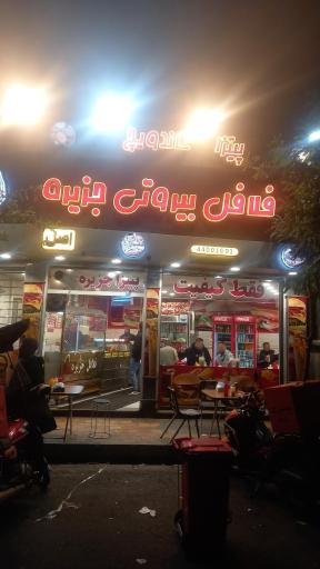 عکس فلافل بیروتی جزیره