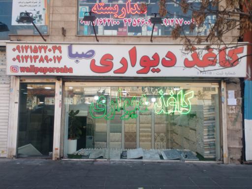 عکس کاغذ دیواری صبا (آقائی)