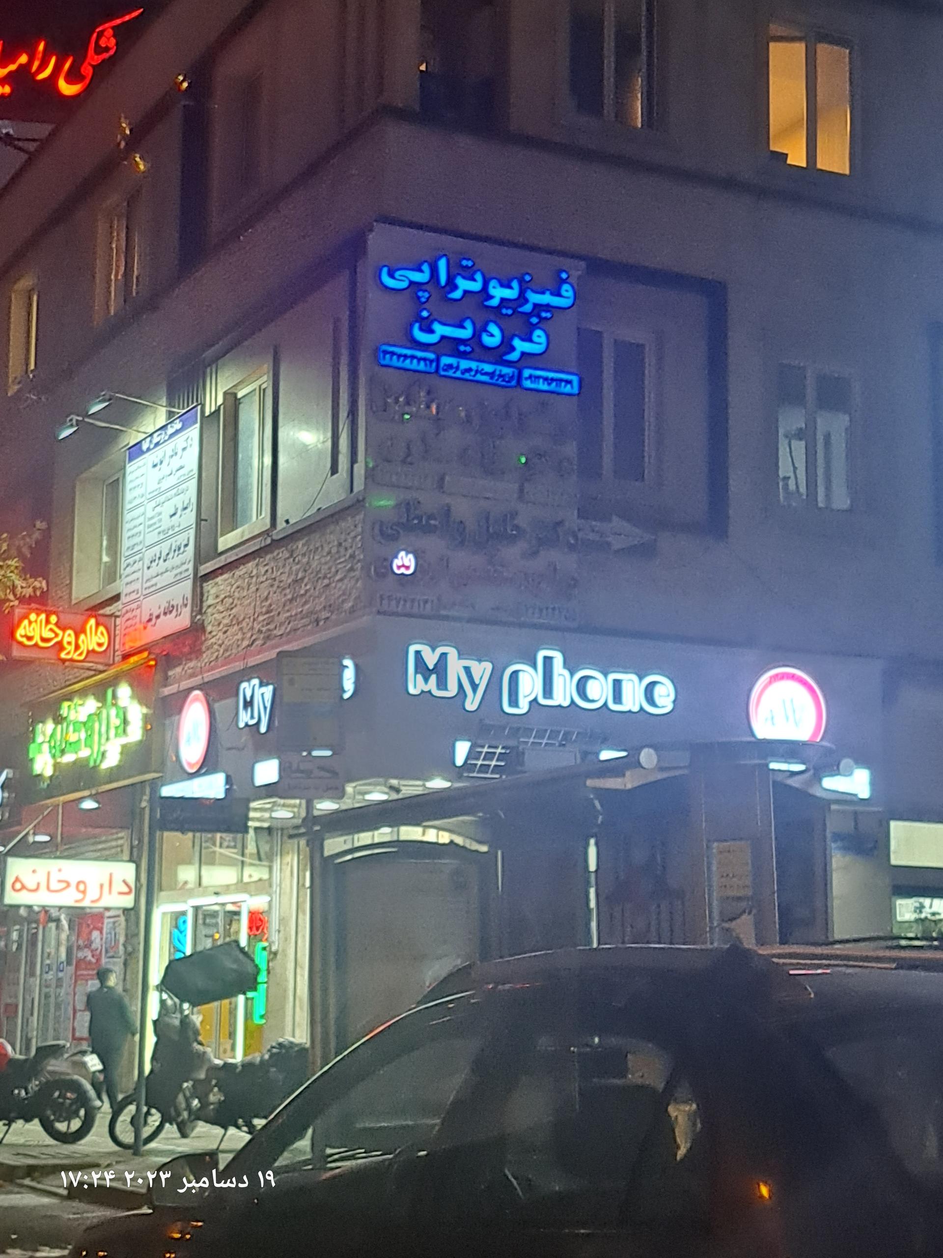 عکس فیزیوتراپی فردین