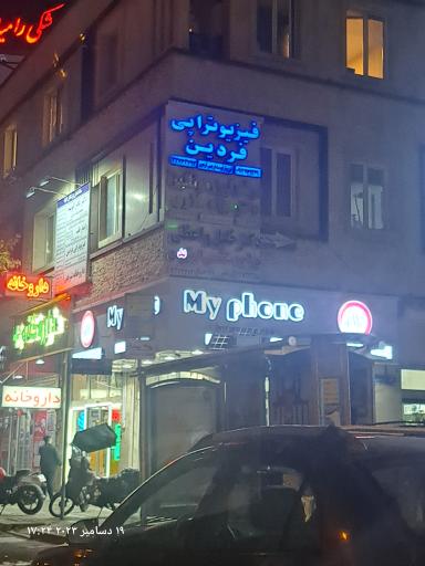 عکس فیزیوتراپی فردین