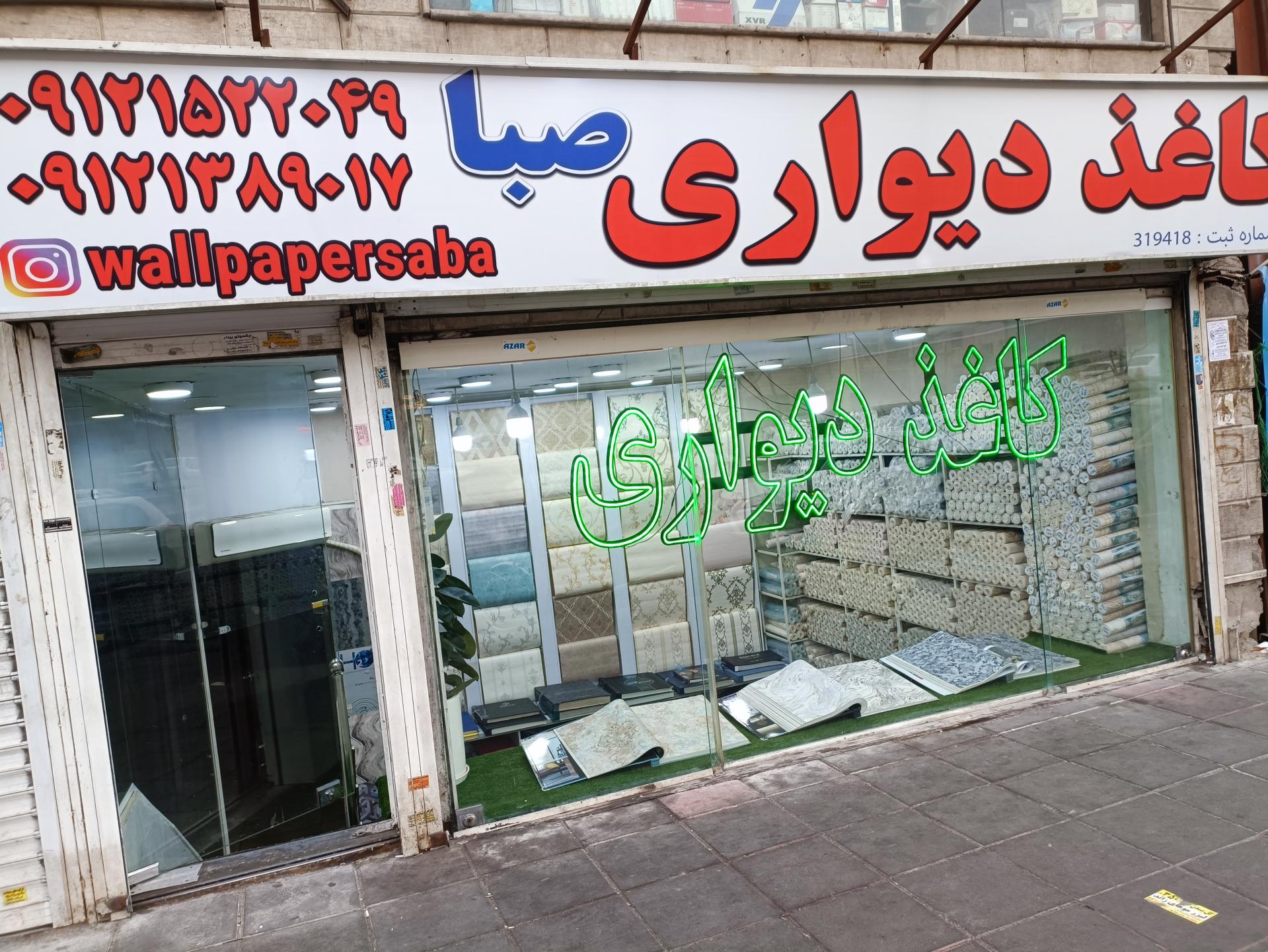 عکس کاغذ دیواری صبا (آقائی)
