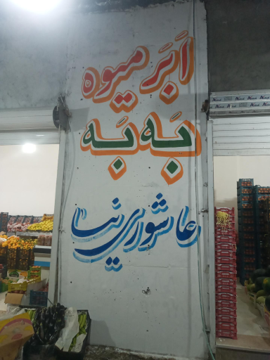 عکس اَبَر میوه به به عاشوری نیا