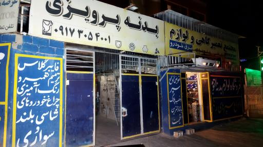 عکس مجتمع تعمیرگاهی و لوازم بدنه پرویزی