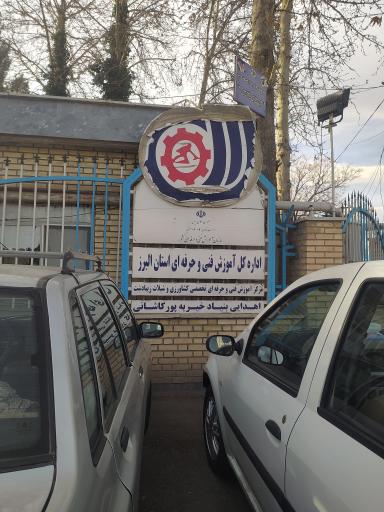 عکس مرکز آموزش فنی و حرفه ای تخصصی کشاورزی و شیلات  زیبا دشت