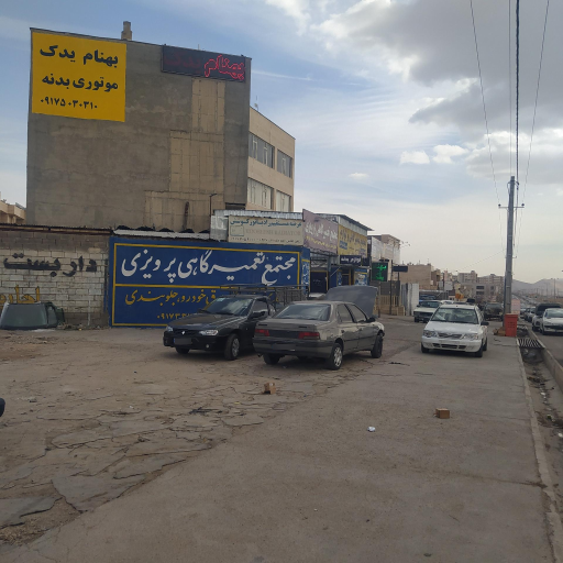 عکس مجتمع تعمیرگاهی و لوازم بدنه پرویزی