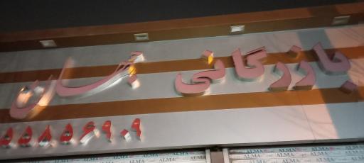 عکس بازرگانی جهان