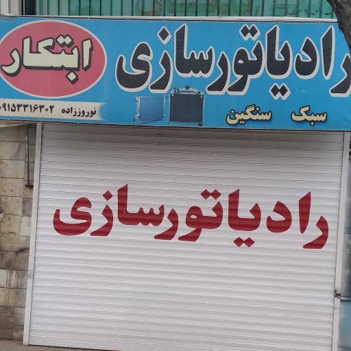 عکس رادیات سازی ابتکار نوروززاده