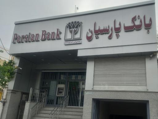 عکس بانک پارسیان