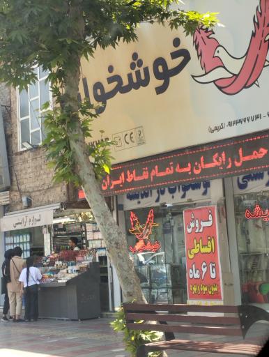 عکس فروشگاه خوشخواب