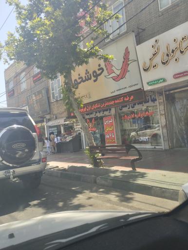 عکس فروشگاه خوشخواب