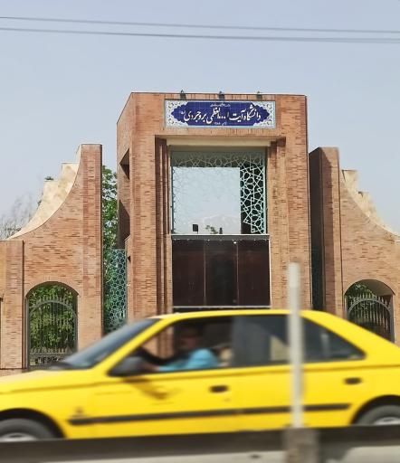 دانشگاه آیت الله بروجردی