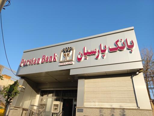 بانک پارسیان