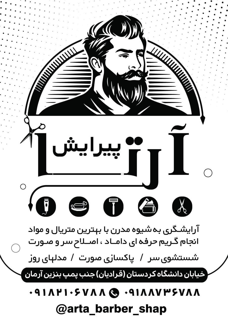 عکس  پیرایش آرتا