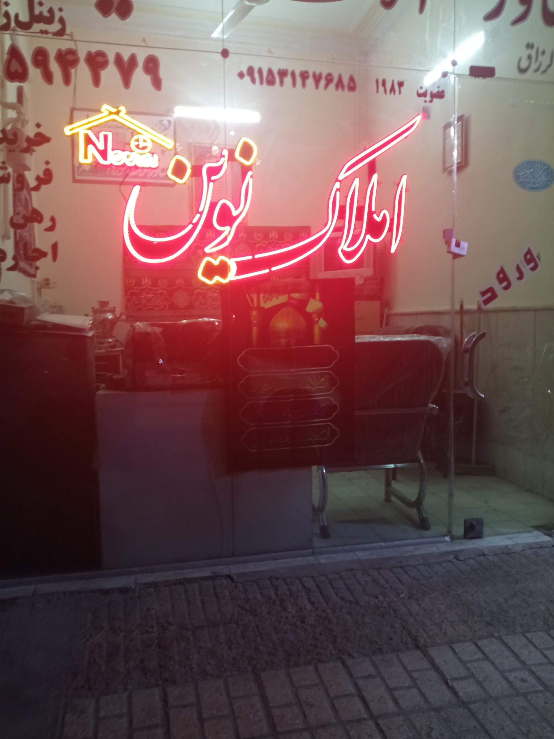 عکس املاک نوین