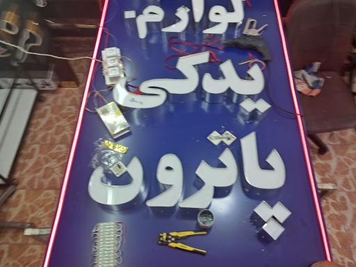 عکس چاپ و تبلیغات حبیبی