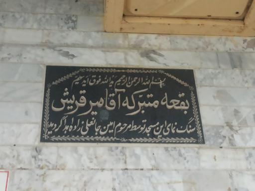 عکس بقعه آقا میر قریش