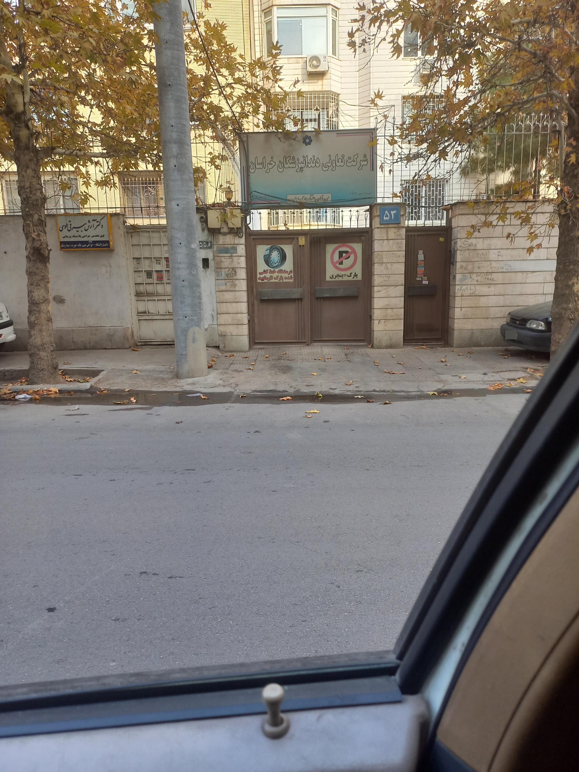 عکس شرکت تعاونی دندانپزشکان خراسان