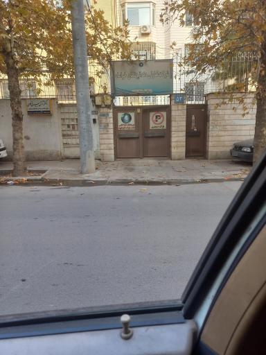 عکس شرکت تعاونی دندانپزشکان خراسان