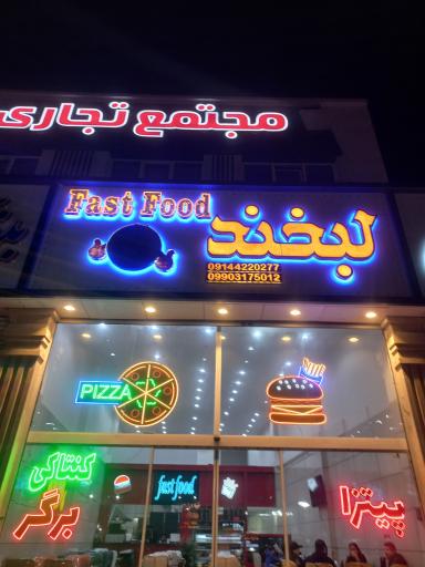 عکس فست فود لبخند