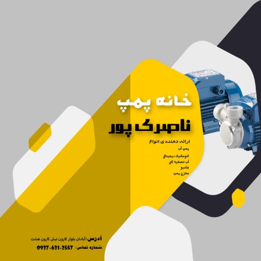 عکس خانه پمپ ناصری پور 