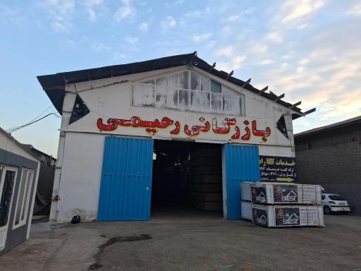 عکس بازرگانی رحیمی