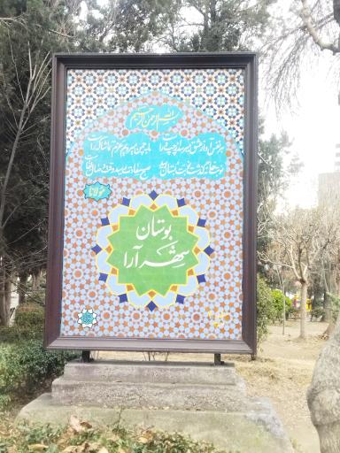 عکس بوستان شهرآرا