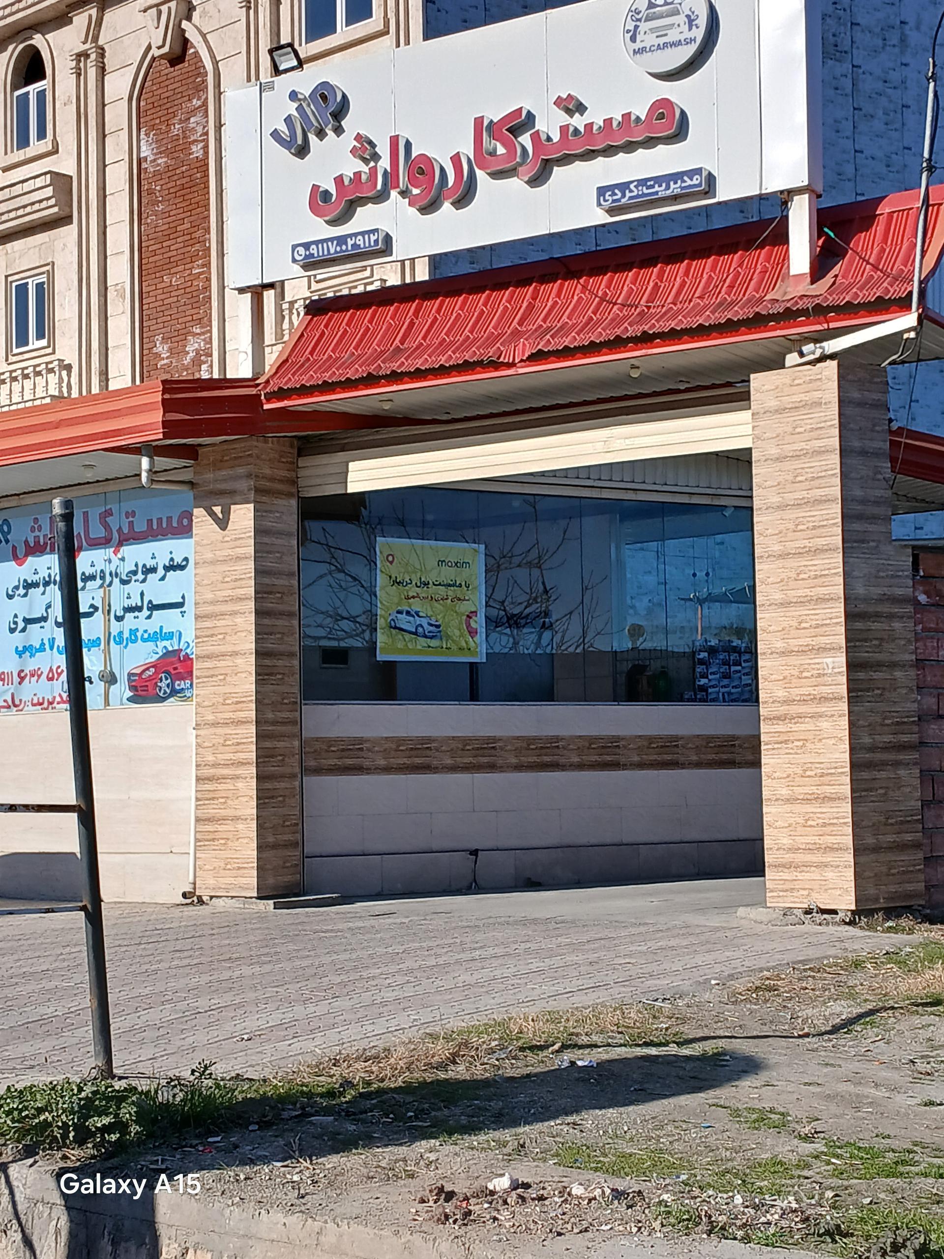 عکس مستر کارواش