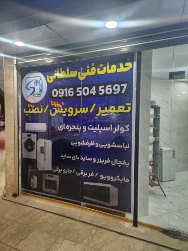 عکس خدمات فنی و تعمیرات لوازم برودتی و شوینده سلطانی