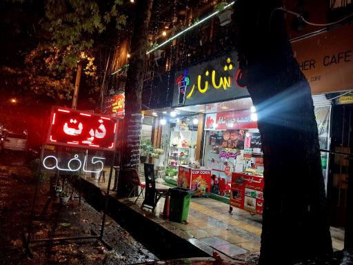 عکس شانار مرکزی ساری