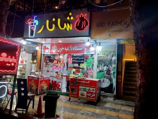 عکس شانار مرکزی ساری