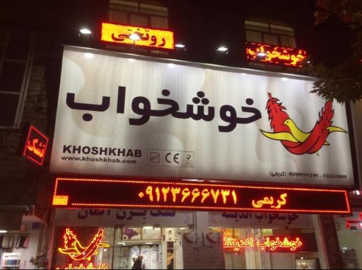 عکس فروشگاه خوشخواب