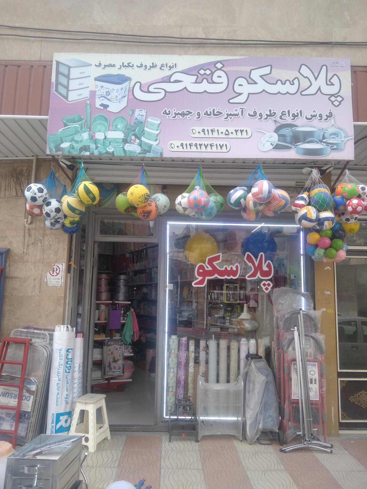 عکس پلاسکوفتحی