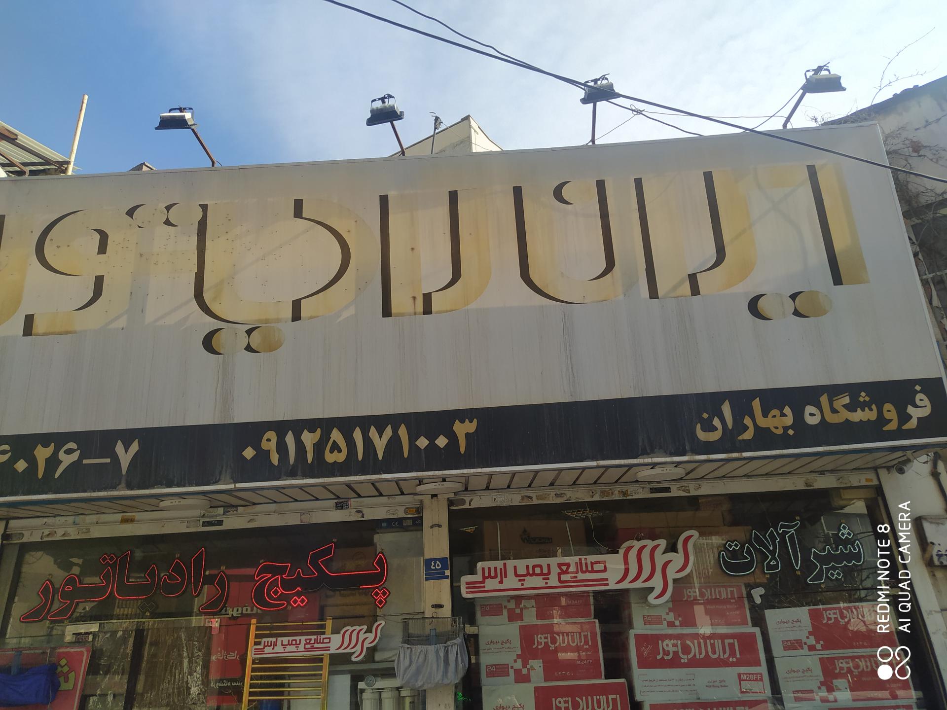 عکس فروشگاه بهاران