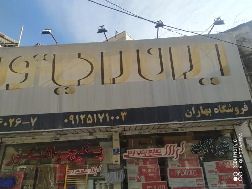 عکس فروشگاه بهاران