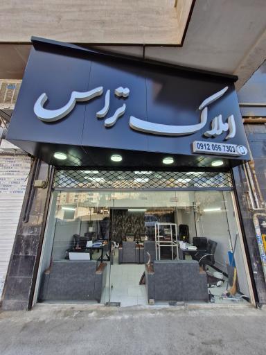 عکس املاک تراس