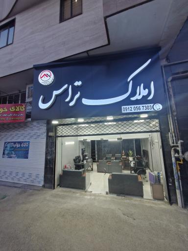 عکس املاک تراس